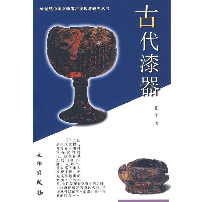 【正版书】 古代漆器 张荣 著 文物出版社
