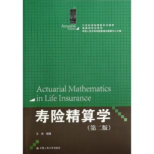 【正版】21世纪保险精算系列教材-寿险精算学 王燕