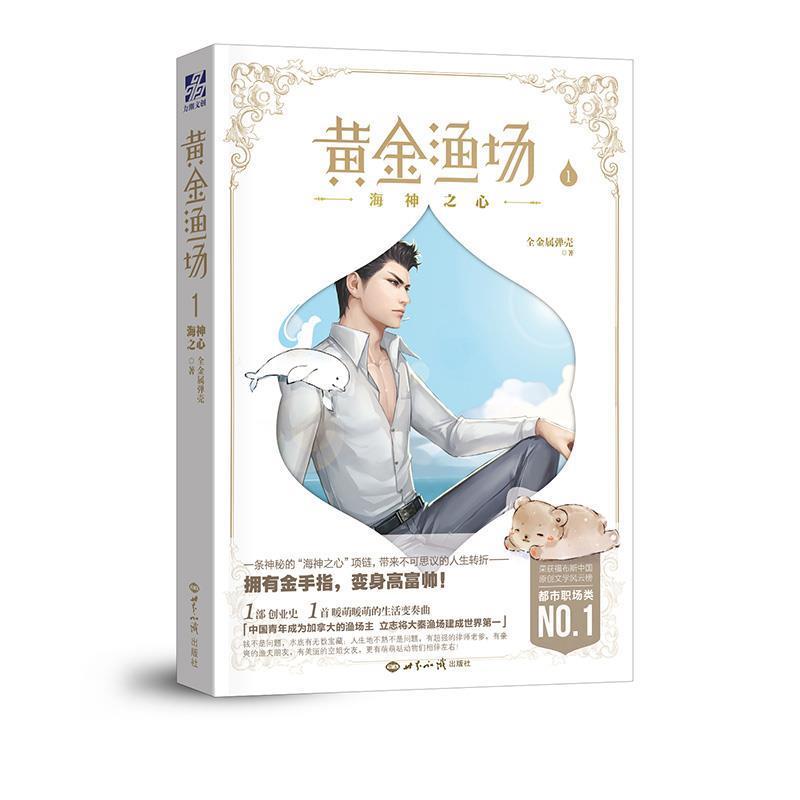 【正版书】 海神之心 黄金渔场1 全金属弹壳 世界知识出版社