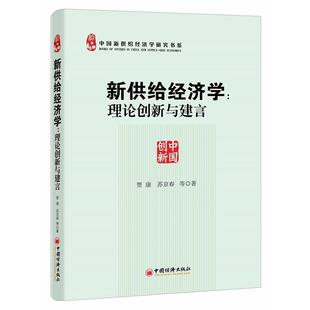 【正版书】 新供给经济学:理论创新与建言 贾康　等著 中国经济出版社