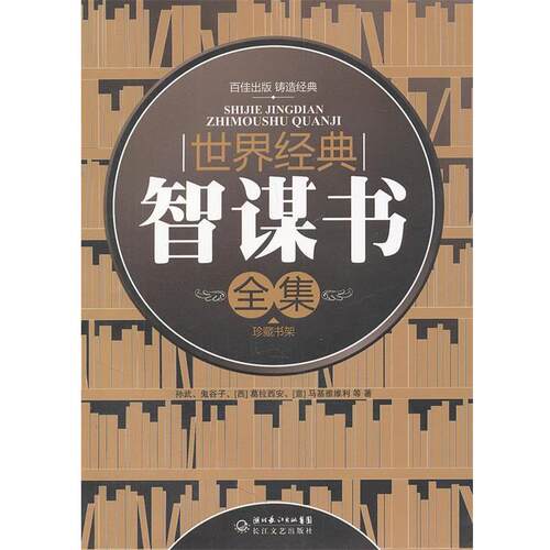【正版书】 世界经典智谋书全集 孙武　等著,邝雅欢　等编注 长江文艺出版社