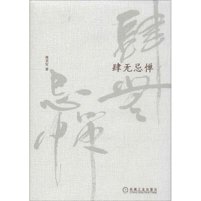 【正版书】 肆无忌惮 林采宜 机械工业出版社
