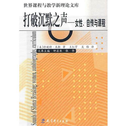 【正版书】 世界课程与教学新理库：打破沉默之声——女性、自传与课程 （美）米勒　著,王红宇,吴梅　译 教育科学出版社