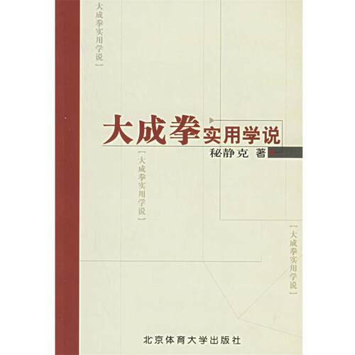 【正版书】 大成拳实用学说 秘静克 著 北京体育大学出版社