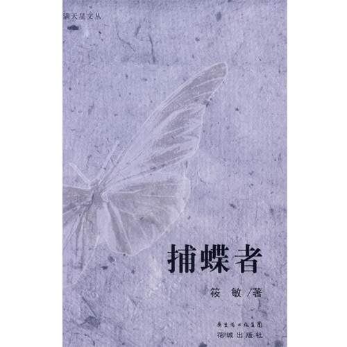 【正版书】 捕蝶者 筱敏 著 花城出版社