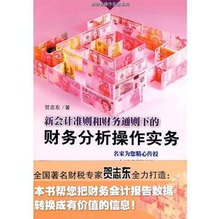 【正版书】 新会计准则和财务通则下的财务分析 贺志东 著 广东经济出版社