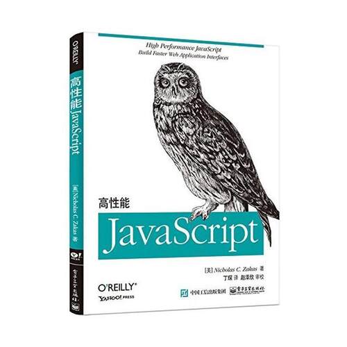 【正版书】 高性能JavaScript Nicholas C. Zakas(尼古拉斯.泽卡斯) 著,丁琛 译 电子工业出版社