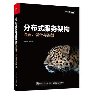 【正版书】 分布式服务架构:原理、设计与实战 李艳鹏,杨彪 著 电子工业出版社