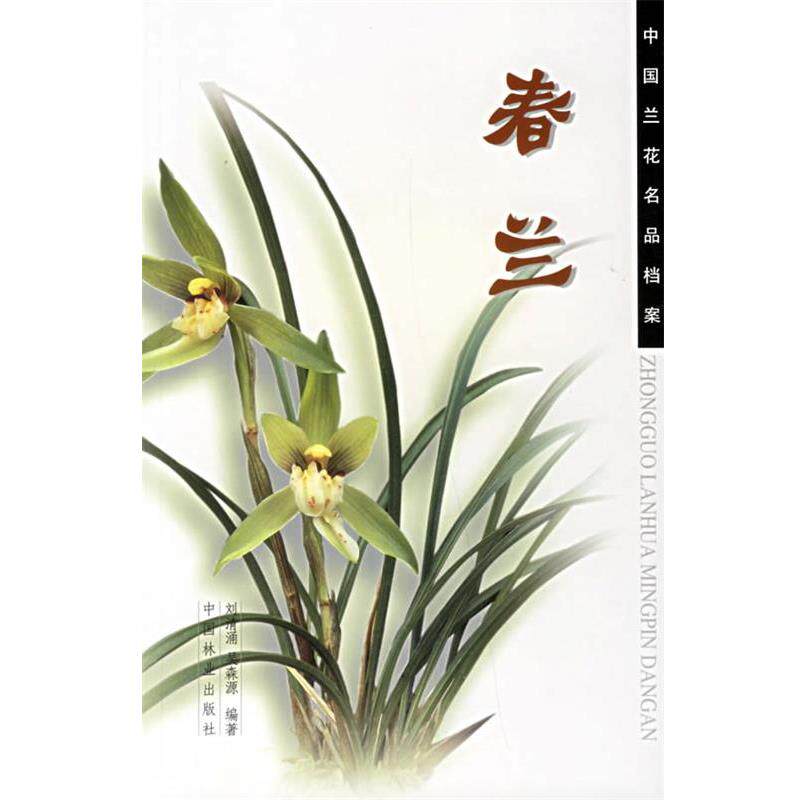 【正版书】 春兰 中国兰花名品档案 刘清涌,吴森源 编著 中国林业出版社