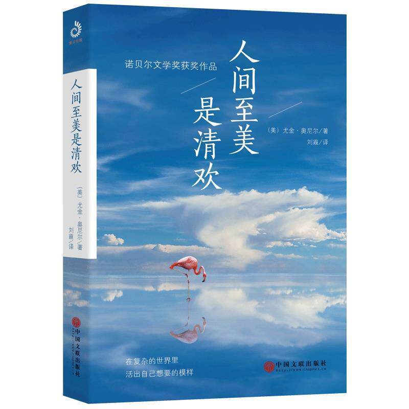 【正版书】 人间至美是清欢 [英]尤金·奥尼尔,刘霞 中国文联出版社