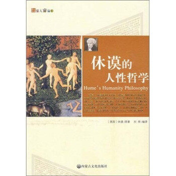 【正版现货】哲人睿语-休谟的人性哲学 [英]休谟；刘烨