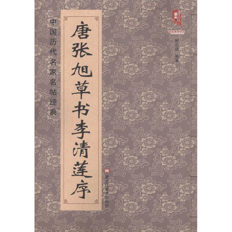 【正版书】 中国历代名家名帖经典:唐张旭草书李清莲序 班志铭 著 黑龙江美术出版社