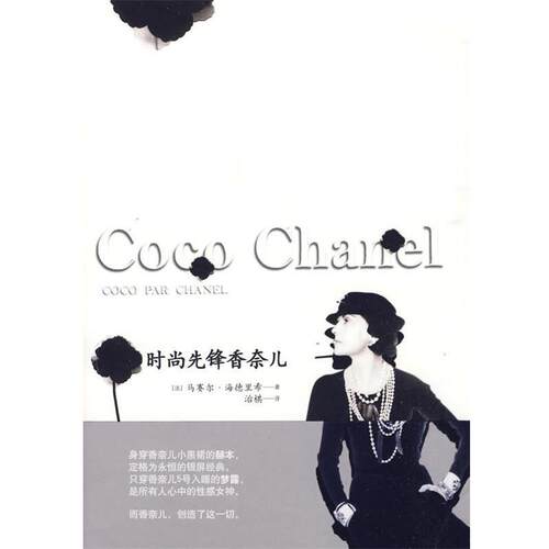 【正版书】 时尚先锋香奈儿 (法)海德里希　著,治棋　译 中信出版社