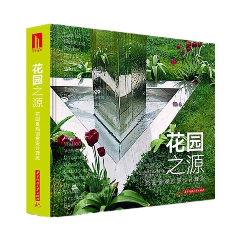 【正版书】 花园之源：景观创意设计理念 [英]安德莉亚·琼斯,孙刘晓蓓 华中科技大学出版社