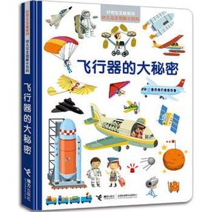 【正版书】 飞行器的大秘密 法国米兰出版社, 希尔维·贝萨尔 (Sylvie Bessard), 等, 曹杨 接力出版社