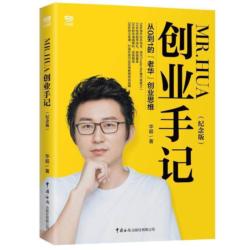 【正版书】 Mr.Hua创业手记—从0到1的“老华”创业思维 华超 著 中国海关出版社有限公司