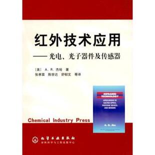 【正版书】 红外技术应用:光电光子器件及传感器 [美] A.R.杰哈 著,张孝霖 等 译 化学工业出版社