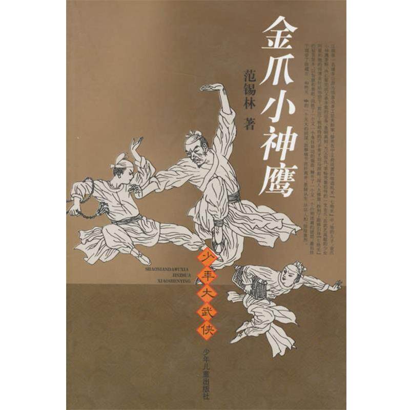 【正版书】 金爪小神鹰—少年大武侠 范锡林 著 少年儿童出版社