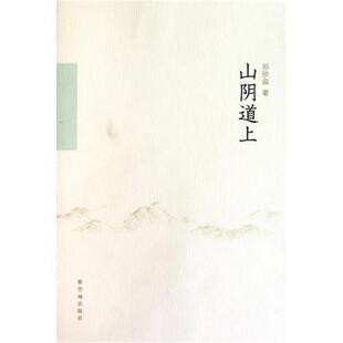 【正版书】 山阴道上 郑欣淼 著 紫禁城出版社
