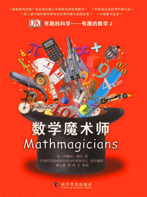 【正版现货】有趣的科学 有趣的数学2 数学魔术师 [英]约翰尼·鲍尔；
