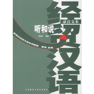 【正版】新世纪经贸汉语系列教程 经贸汉语听和说(录音文本练习分册) 邓如冰