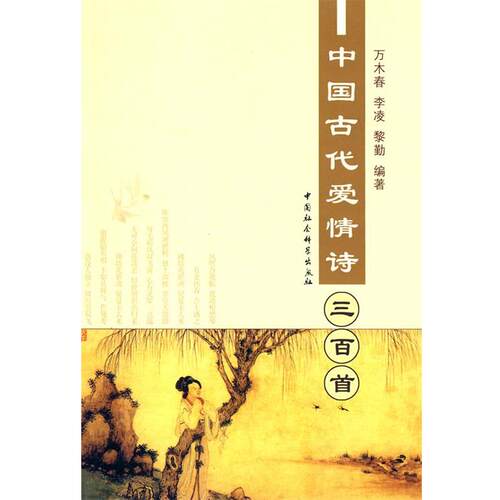 【正版书】 中国古代爱情诗三百首 万木春,李凌,黎勤　编著 中国