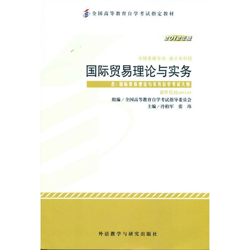 【正版】自考教材 国际贸易理论与实务(2012年版)自学考试教材【单 冷柏军、张纬