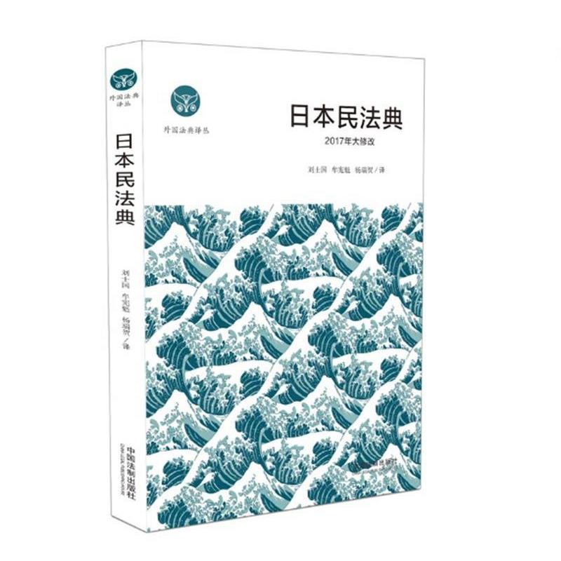 【正版】日民法典 刘士国、牟宪魁、杨瑞