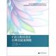 C语言程序设计经典 实验案例集 高等教育出版 正版 社 编 书 等 何钦铭