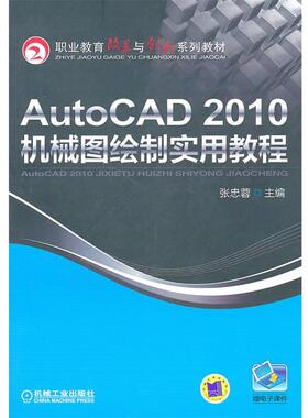 【正版】AutoCAD2010机械图绘制实用教程 张忠蓉