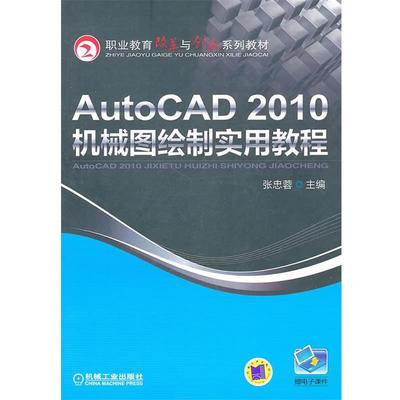 【正版】AutoCAD2010机械图绘制实用教程 张忠蓉