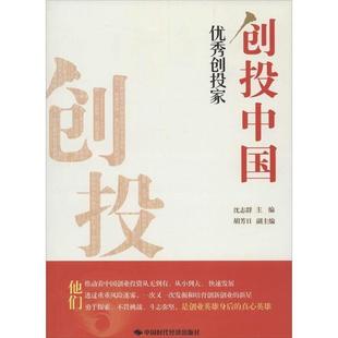 【正版书】 创投中国:创投机构 沈志群 主编 中国时代经济出版社出版发行处
