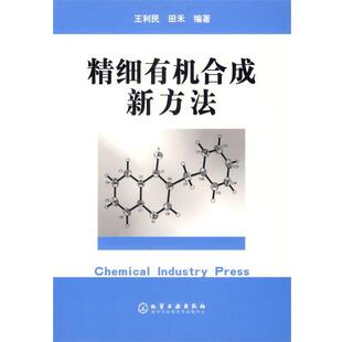 【正版书】 精细有机合成新方法 王利民,田禾 编著 化学工业出版社