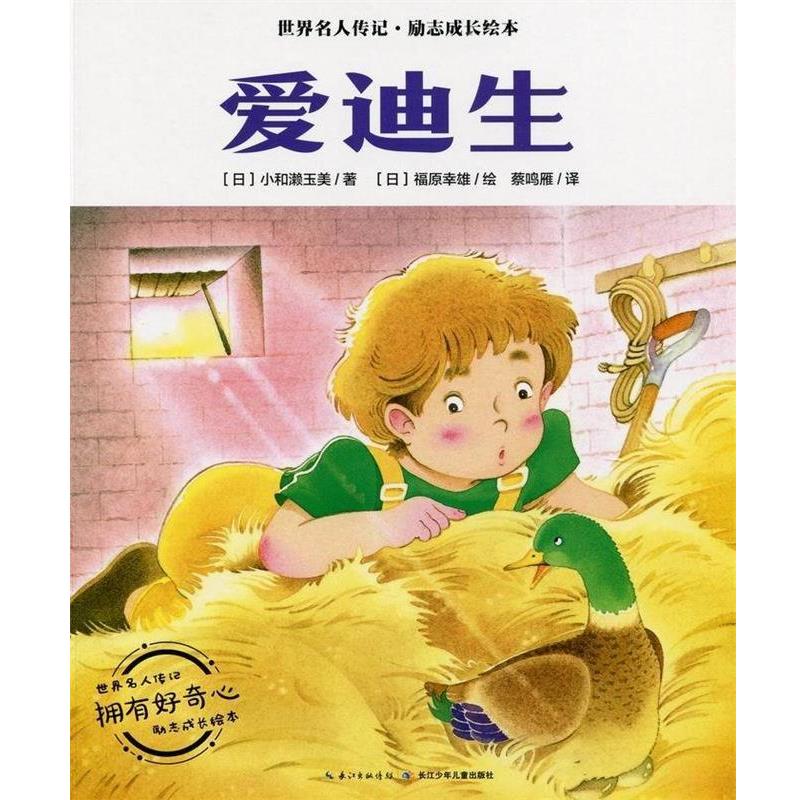 【正版书】 爱迪生 世界名人传记&middot;励志成长绘本 小和濑玉美 长江少年儿童出版社