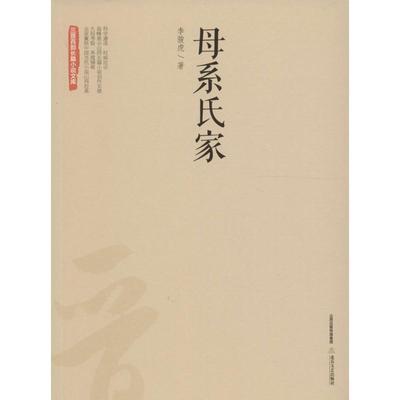 【正版】三晋百部长篇小说文库 母系氏家 李骏虎