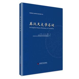 【正版书】 英汉天文学名词 李竞,余恒,崔辰州编 中国科学技术出版社