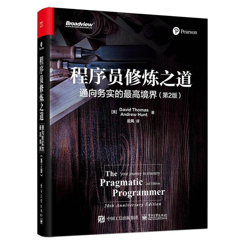 【正版书】 程序员修炼之道:通向务实的境界 (美)DavidThomas(大卫·托马斯),AndrewHunt(安德鲁·亨特) 电子工业出版社