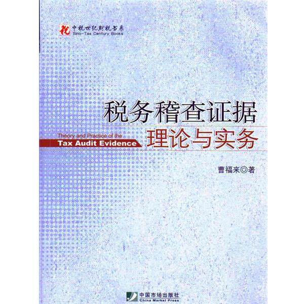 【正版书】 税务稽查证据理论与实务 曹福来 中国市场出版社