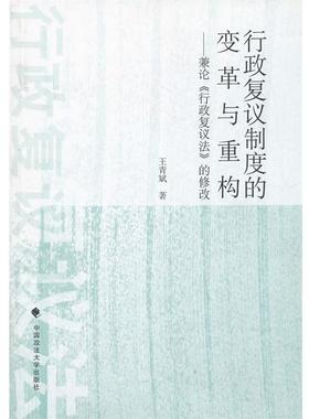 【正版】行政复议制度的变革与重构 兼论《行政复议法》的修改 王青斌
