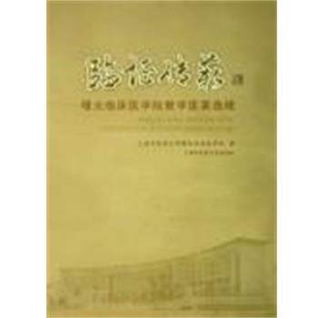 【正版书】 临证传薪 蒋健 上海中医药大学出版社