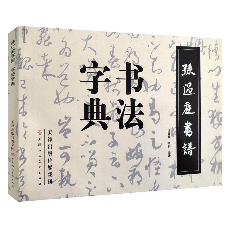 【正版书】 孙过庭书谱·书法字典 许耀辉, 高轩编著 天津人民美术出版社