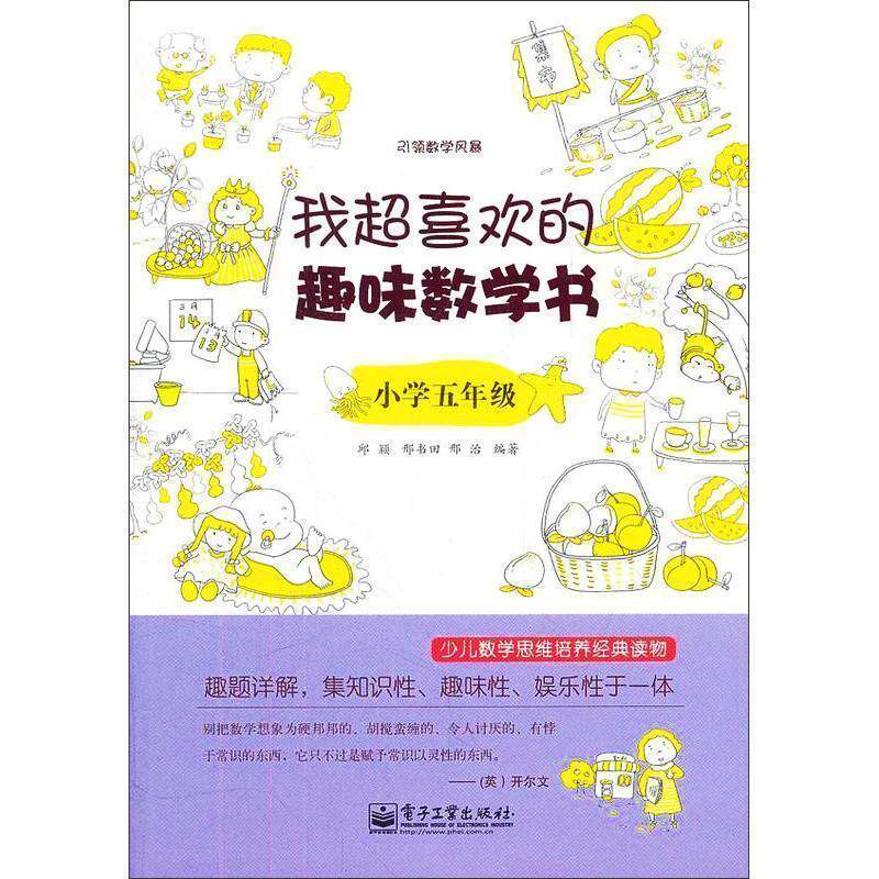 【正版书】 小学五年级-我超喜欢的趣味数学书 邱颖,邢书田,邢治　主编 电子工业出版社