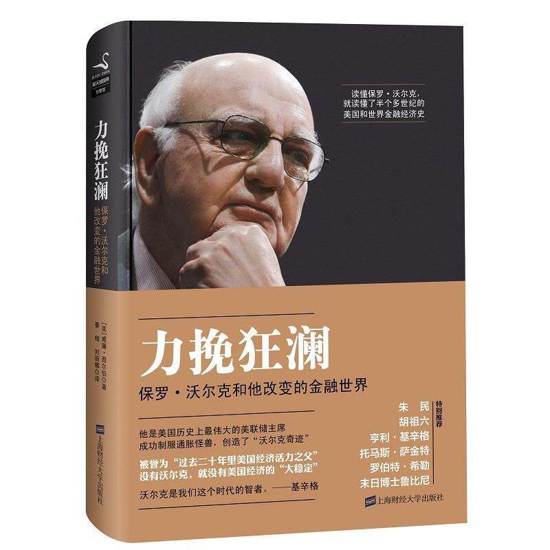 【正版书】 力挽狂澜:保罗·沃尔克和他改变的金融世界 (美)威廉·西尔伯 著,綦相,刘丽娜 译 上海财经大学出版社
