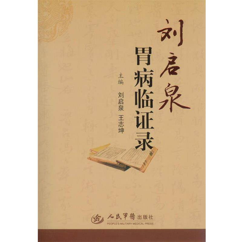 【正版】刘启泉胃病临证录 刘启泉、王志坤