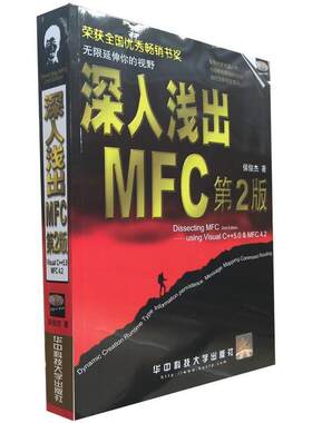 【正版书】 深入浅出MFC 侯俊杰 著 华中科技大学出版社