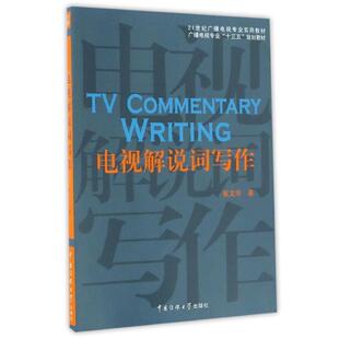 【正版书】 电视解说词写作 崔文华 中国传媒大学出版社