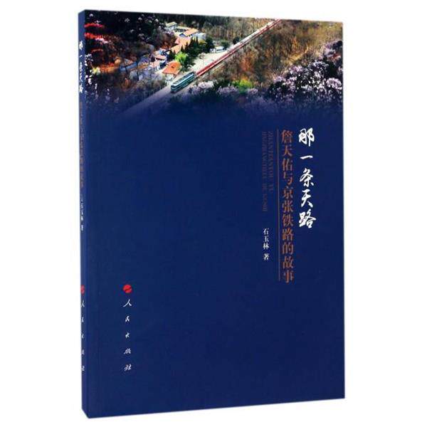 【正版书】 那一条天路:詹天佑与京张铁路的故事 石玉林 人民出版社
