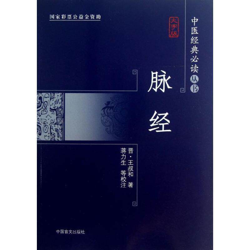 【正版书】 脉经-大字版 (晋)王叔和 著,蒋力生,叶明花 校注 中国盲文出版社