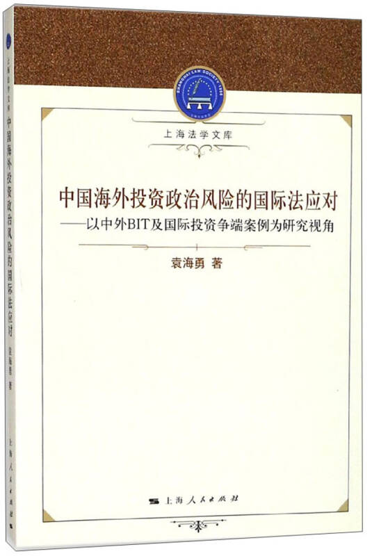 【正版书】中国海外投资政治风险的国际法应对袁海勇