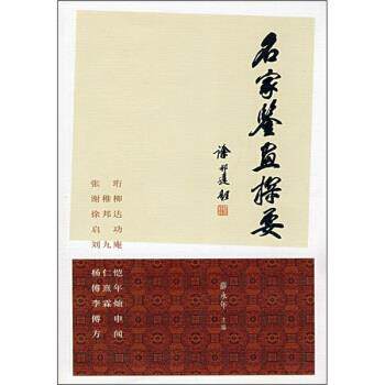 【正版书】 名家鉴画探要 薛永年 编 中国青年出版社